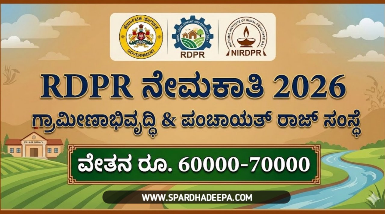 Season 5 Rdpr RDPR- ಗ್ರಾಮೀಣಾಭಿವೃದ್ಧಿ & ಪಂಚಾಯತ್ ರಾಜ್ ಸಂಸ್ಥೆಯಲ್ಲಿ ಖಾಲಿ ಇರುವ ಹುದ್ದೆಗಳ ...